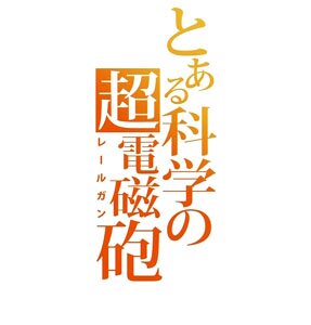 To aru Kagaku no Railgun