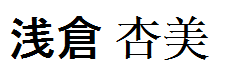 Asakura Azumi