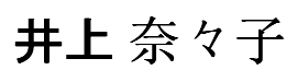Inoue Nanako