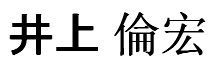 Inoue Norihiro