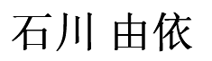 Ishikawa Yui