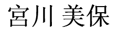Miyagawa Miho