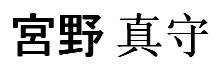 Miyano Mamoru