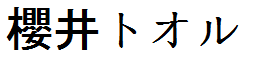 Sakurai Tooru