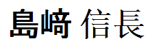 Shimazaki Nobunaga