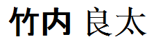 Takeuchi Ryouta
