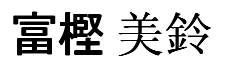 Misuzu Togashi