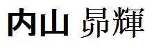 Uchiyama Kouki