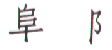 Fuu (chinesisch)