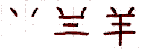 hitsuji