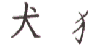 Inu