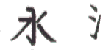 Mizu