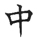 naka