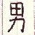 otoko