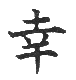 shiawase