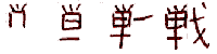 tatakau