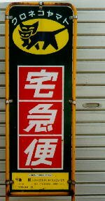 Takkyuubin